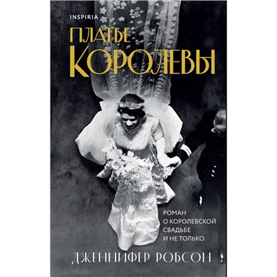 Эксмо Дженнифер Робсон "Платье королевы"