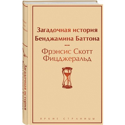 Эксмо Фрэнсис Скотт Фицджеральд "Загадочная история Бенджамина Баттона"