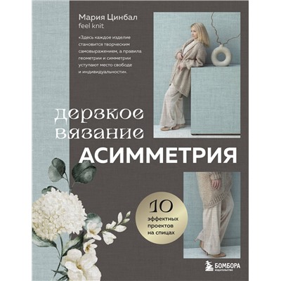 Эксмо Мария Цинбал "Дерзкое вязание. АСИММЕТРИЯ. 10 эффектных проектов на спицах"