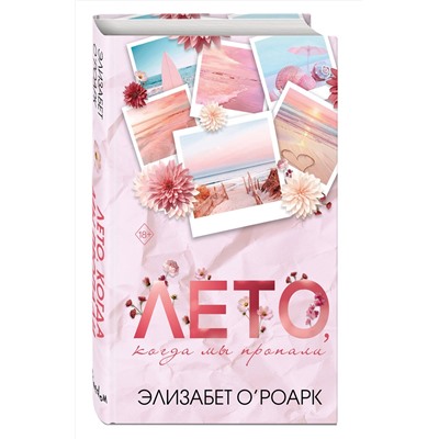 Эксмо Элизабет О'Роарк "Лето, когда мы пропали"
