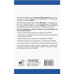 АСТ . "Энциклопедия водителя с QR-кодами к дополнительным материалам"