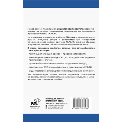 АСТ . "Энциклопедия водителя с QR-кодами к дополнительным материалам"