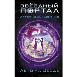 АСТ Артемий Лукьяненко "Лето на Цеоде"