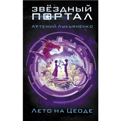 АСТ Артемий Лукьяненко "Лето на Цеоде"