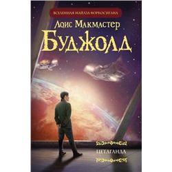 АСТ Лоис Буджолд "Цетаганда"