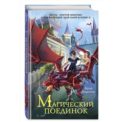 Эксмо Брэд Карстен "Сказочник"