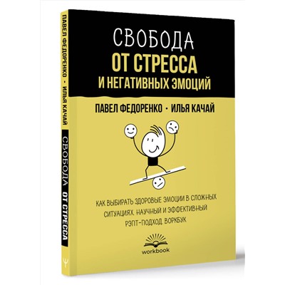 АСТ Павел Федоренко, Илья Качай "Свобода от стресса и негативных эмоций. Как выбирать здоровые эмоции в сложных ситуациях. Научный и эффективный РЭПТ-подход. Воркбук"