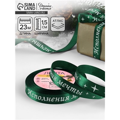 Лента атласная «Исполнения мечты», 15 мм, 23±1 м, зелёная