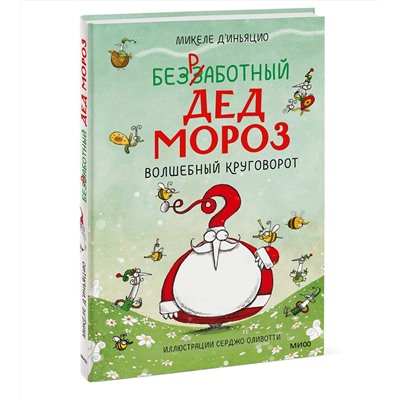 Эксмо Микеле Д'Иньяцио (автор), Серджо Оливотти (иллюстратор) "ЭП10_Безработный Дед Мороз. Волшебный круговорот"