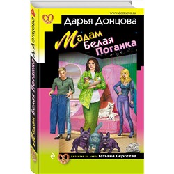 Эксмо Дарья Донцова "Мадам Белая Поганка"