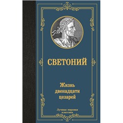 АСТ Светоний "Жизнь двенадцати цезарей"