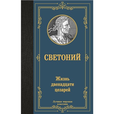 АСТ Светоний "Жизнь двенадцати цезарей"