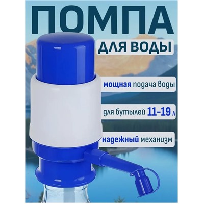 Помпа для воды на бутыли 11-19л, без фиксатора