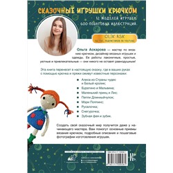 АСТ Ольга Аскарова "Сказочные игрушки крючком"
