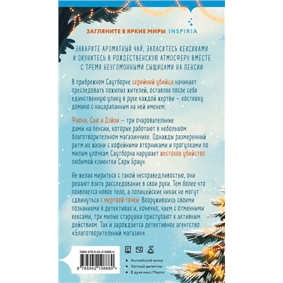 Эксмо Питер Боланд "Убийства и кексики (#1). Подарочное издание"