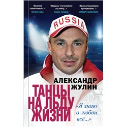 Эксмо Александр Жулин "Танцы на льду жизни. Я знаю о любви все..."