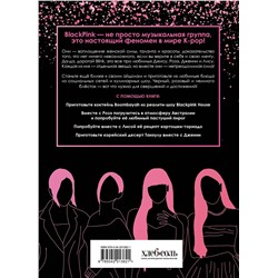 Эксмо "Неофициальная кулинарная книга Blackpink. Попробуйте любимые блюда королев K-pop!"