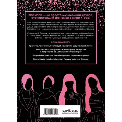 Эксмо "Неофициальная кулинарная книга Blackpink. Попробуйте любимые блюда королев K-pop!"