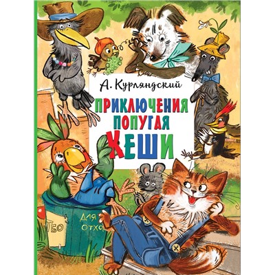 АСТ Курляндский А. "Приключения попугая Кеши"