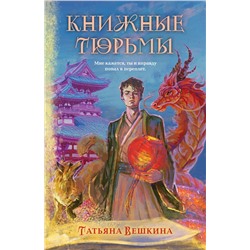 Эксмо Татьяна Вешкина "Книжные тюрьмы"