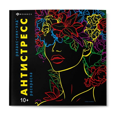 Книжка-раскраска 215х215 мм 16л "Антистресс" "РЕЛАКС-УИК-ЭНД" 68997 Феникс