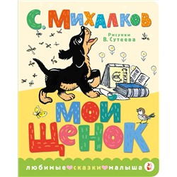 АСТ Михалков С.В. "Мой щенок. Рис. В. Сутеева"