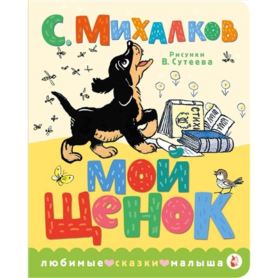 АСТ Михалков С.В. "Мой щенок. Рис. В. Сутеева"