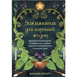 Эксмо Филлис Куротт "Заклинания для хорошей жизни. Ведьмовское руководство по переменам к лучшему, привлечению благополучия и созданию чудес"