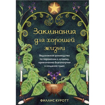 Эксмо Филлис Куротт "Заклинания для хорошей жизни. Ведьмовское руководство по переменам к лучшему, привлечению благополучия и созданию чудес"