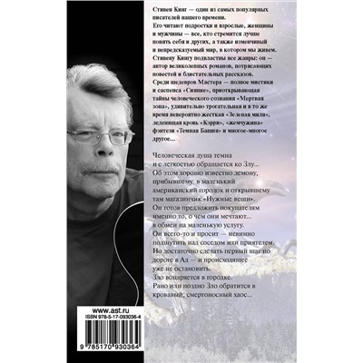 364663 АСТ Стивен Кинг "Нужные вещи"