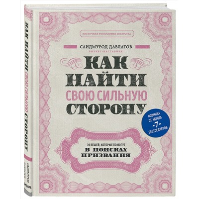 Эксмо Саидмурод Давлатов "Как найти свою сильную сторону. 39 вещей, которые помогут в поисках призвания"