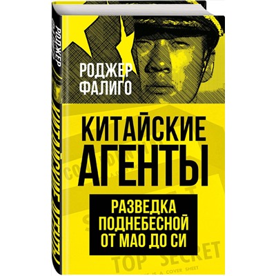 Эксмо Роджер Фалиго "Китайские агенты. Разведка Поднебесной от Мао до Си"