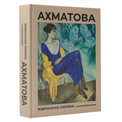 АСТ Ахматова А.А. "Ахматова. Избранная лирика с иллюстрациями"
