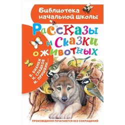 АСТ Бианки В.В., Сладков Н.И., Пришвин М.М., Шим Э.Ю. "Рассказы и сказки о животных"