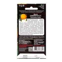 Семена дыня «Сибирячка F1», 10 шт.