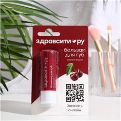 Бальзам для губ Здравсити «Спелая вишня» 4.2 г