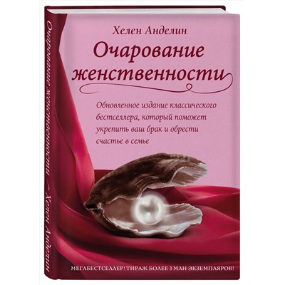 Эксмо Хелен Анделин "Очарование женственности"