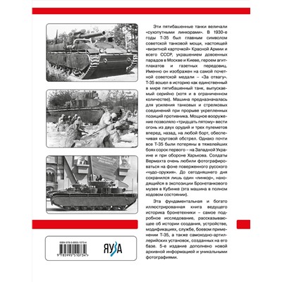 Эксмо Максим Коломиец "Тяжелый танк Т-35: Пятибашенный «линкор» Красной Армии. 5-е издание, дополненное"