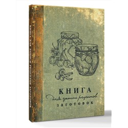 АСТ . "Книга для записи рецептов заготовок"