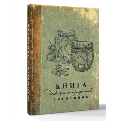 АСТ . "Книга для записи рецептов заготовок"