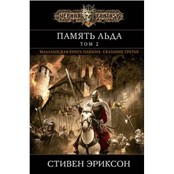 Эксмо Стивен Эриксон "Память льда. Том 2"