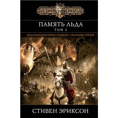 Эксмо Стивен Эриксон "Память льда. Том 2"