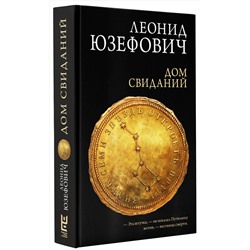 АСТ Леонид Юзефович "Дом свиданий"