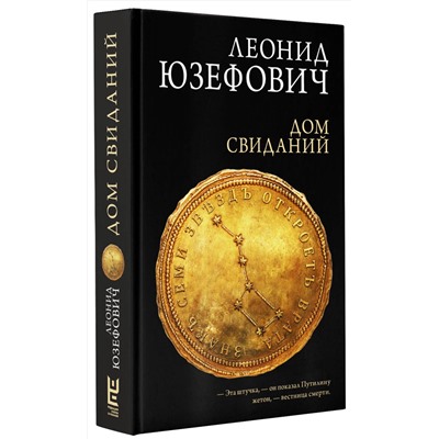 АСТ Леонид Юзефович "Дом свиданий"