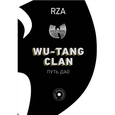 АСТ Роберт Диггз "Wu-Tang Clan. Путь Дао"