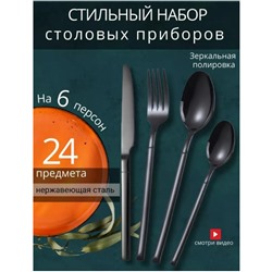 Набор столовых приборов черные на 6 персон 24 предмета