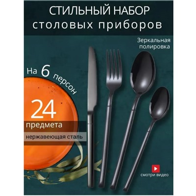 Набор столовых приборов черные на 6 персон 24 предмета