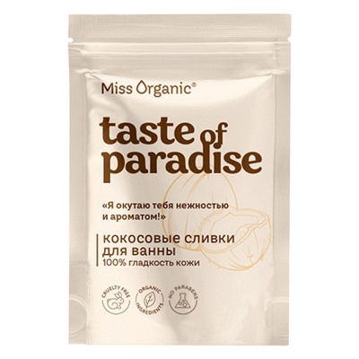 Кокосовые сливки для ванны 100% гладкость кожи TASTE OF PARADISE серии Miss Organic, 200 г
