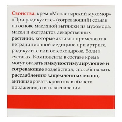 Монастырский крем при радикулите «Мухомор», согревающий