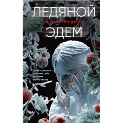 Эксмо Алекс Норман "Ледяной Эдем"